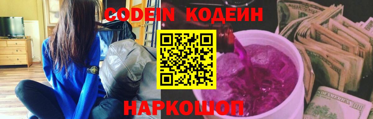 Урай  Codein Purple Drank  Вход с VPN  Кодеиновый сироп Lean напиток Lean (лин) 